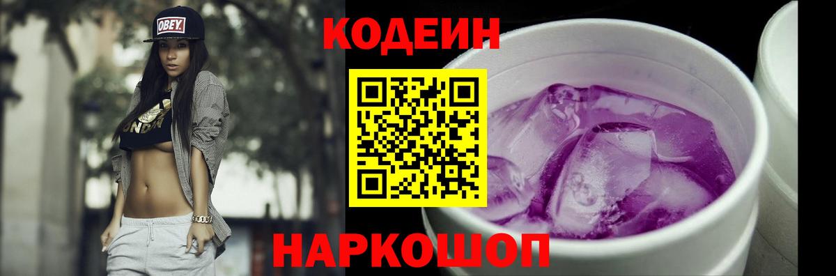 Codein напиток Lean (лин)  Вход с VPN  Codein Purple Drank  Зеленокумск 